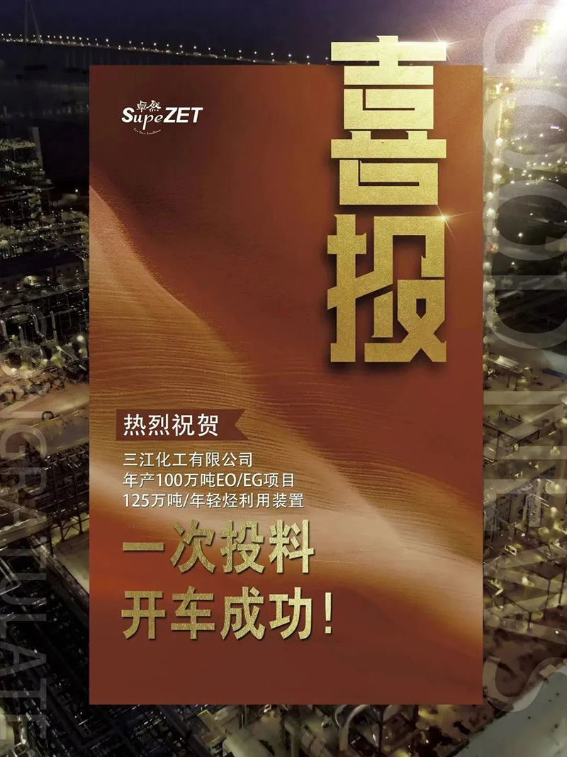 热烈祝贺三江化工有限公司年产100万吨EO/EG项目125万吨/年轻烃利用装置一次投料开车成功！